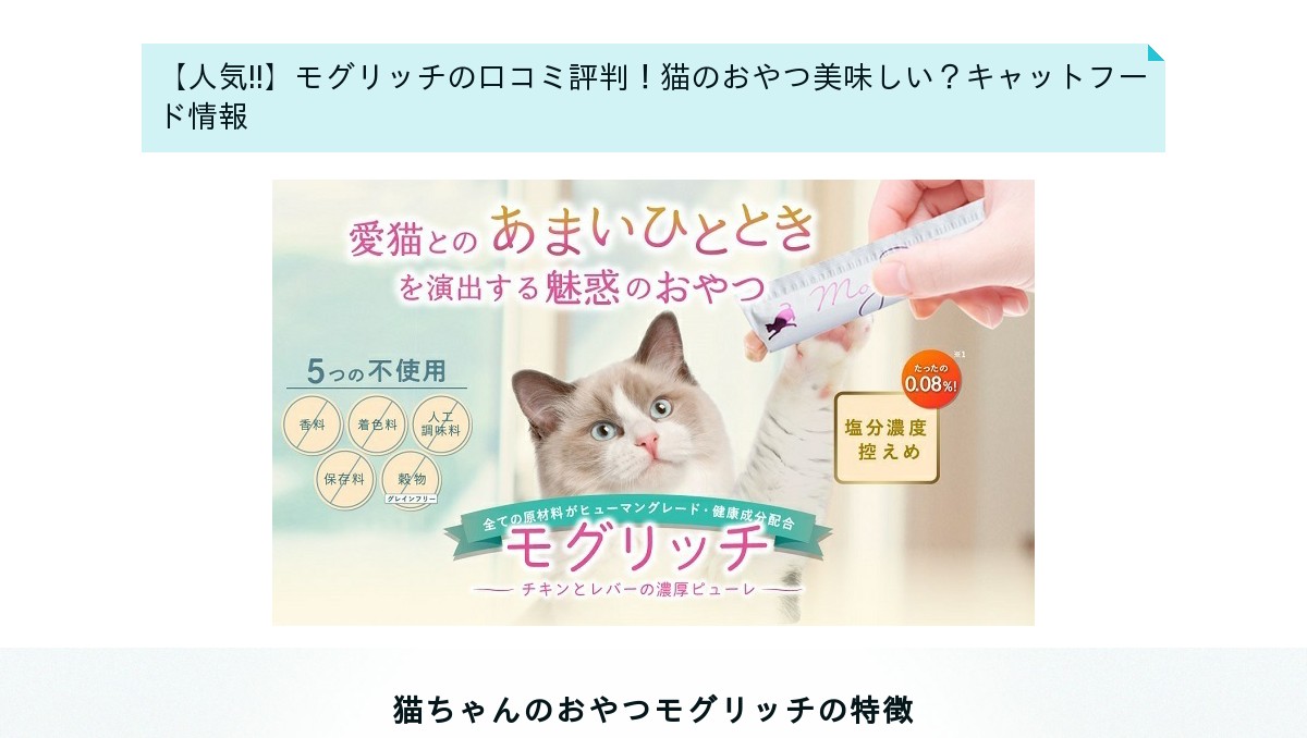 人気u203c】モグリッチの口コミ評判!猫のおやつ美味しい?キャットフード情報