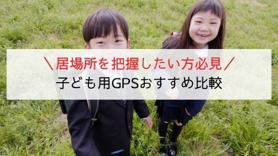 21年版 子供用gpsおすすめランキング 口コミ評価が高いのはこれだ