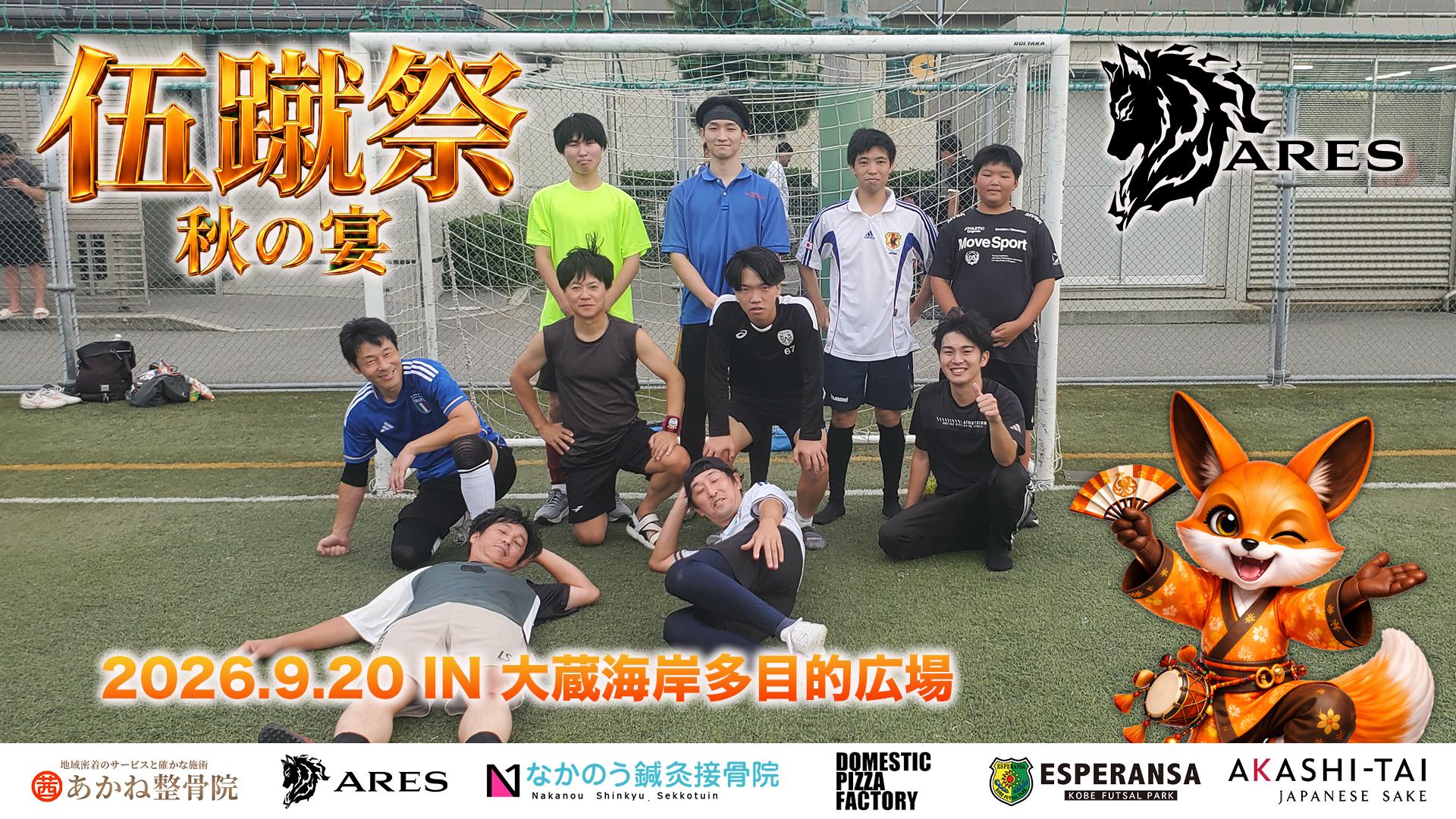 伍蹴祭-FIVE KICK Festival- 個人参加者募集 大会エントリー案内