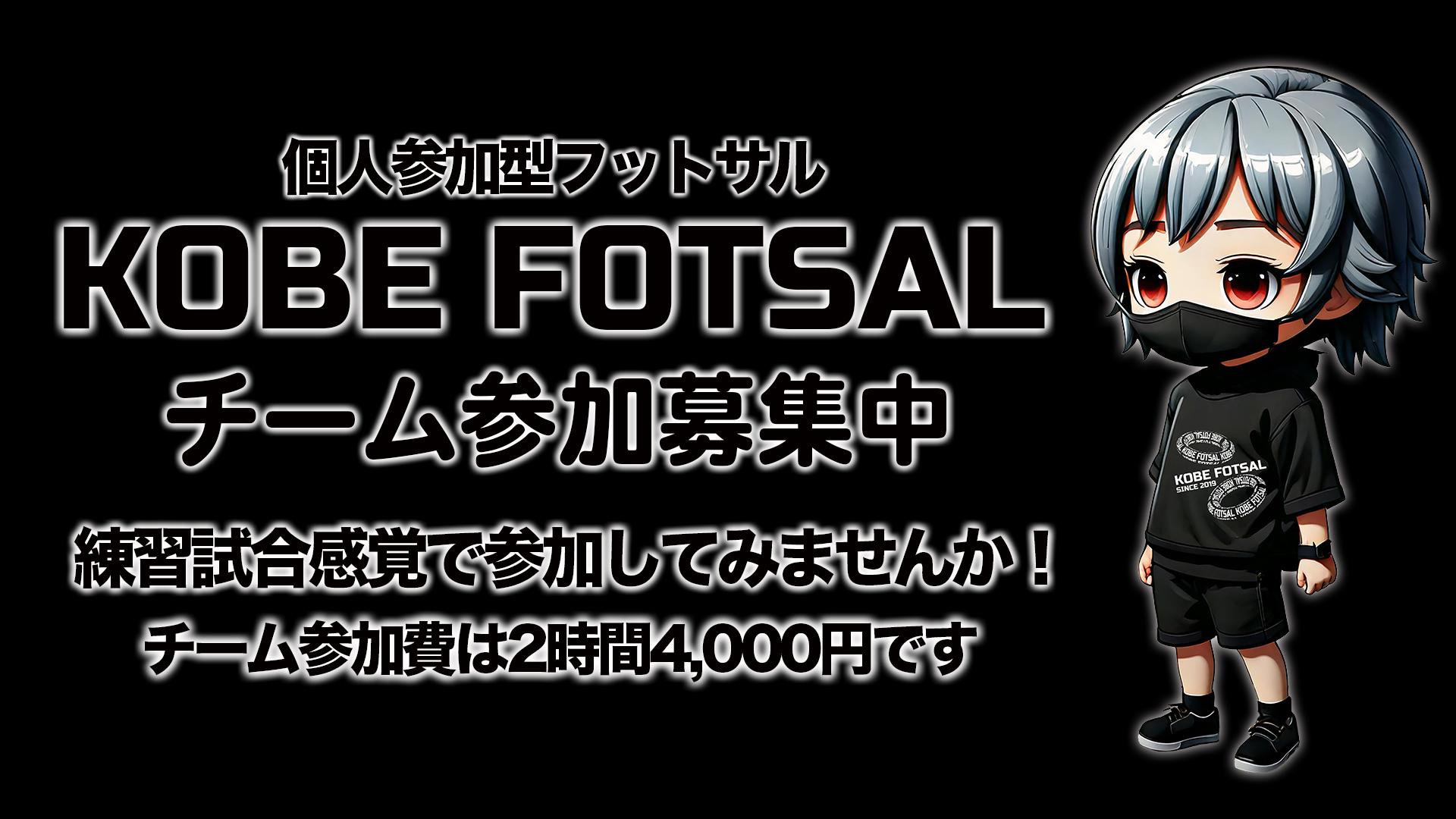 神戸フットサル 明石市　神戸市　明石　神戸　個サル　フットサル