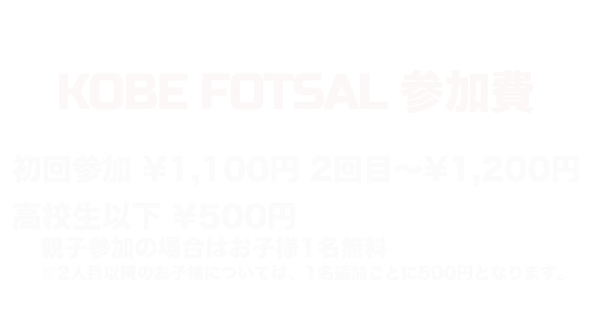 神戸フットサル 明石市　神戸市　明石　神戸　個サル　フットサル