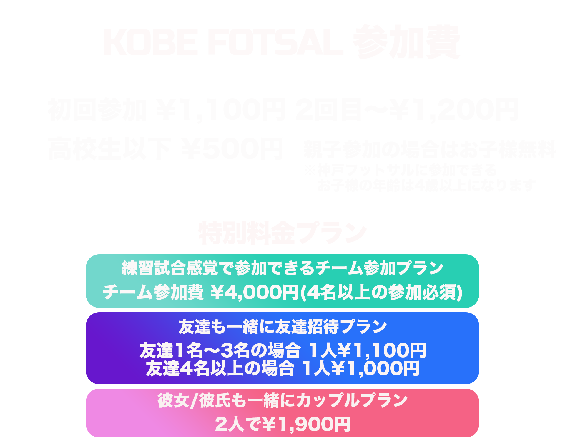 神戸フットサル 明石市　神戸市　明石　神戸　個サル　フットサル