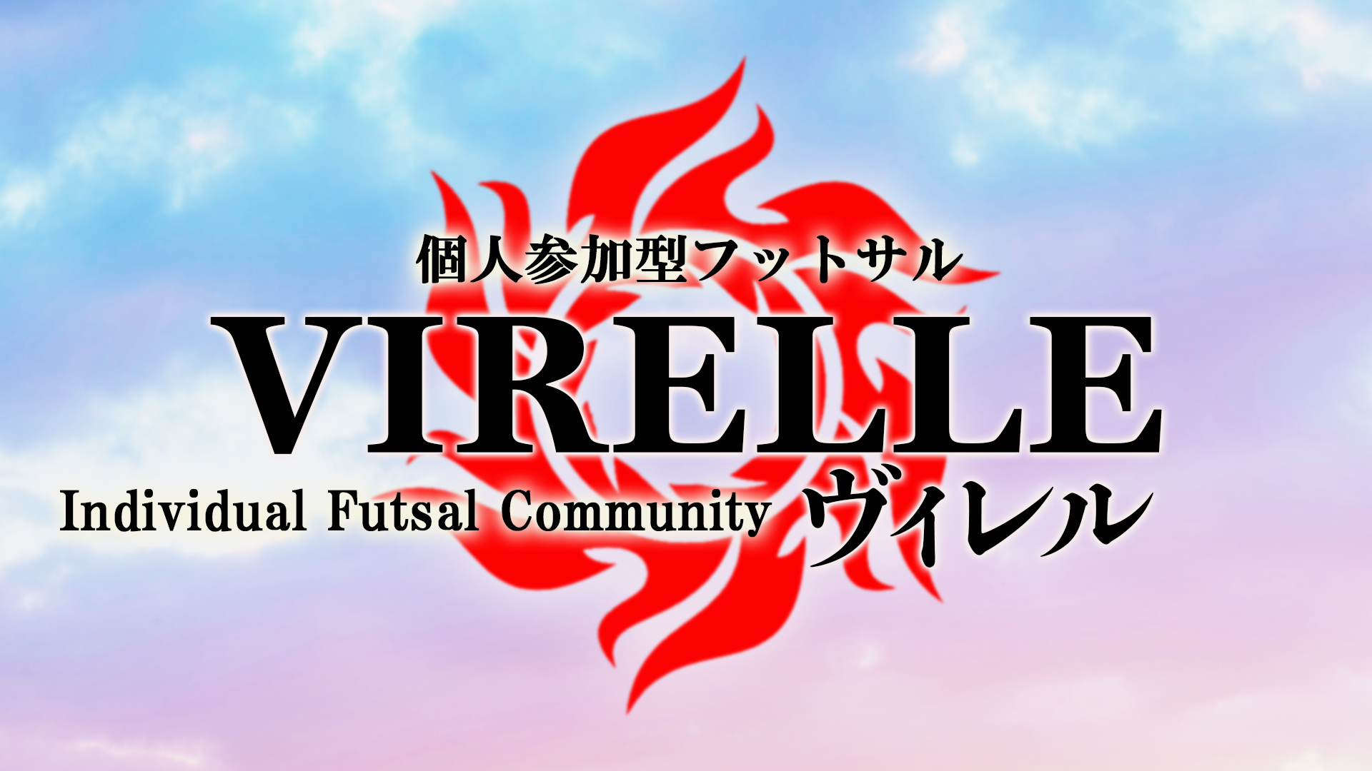 神戸フットサル 明石市　神戸市　明石　神戸　個サル　フットサル