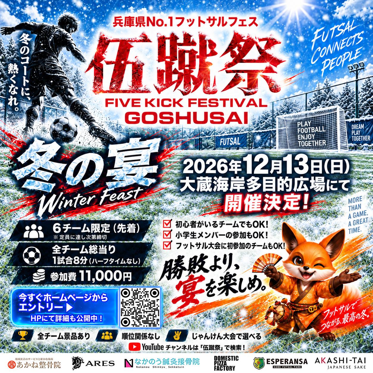 伍蹴祭 2026年9月20日開催 大会エントリー案内チラシ