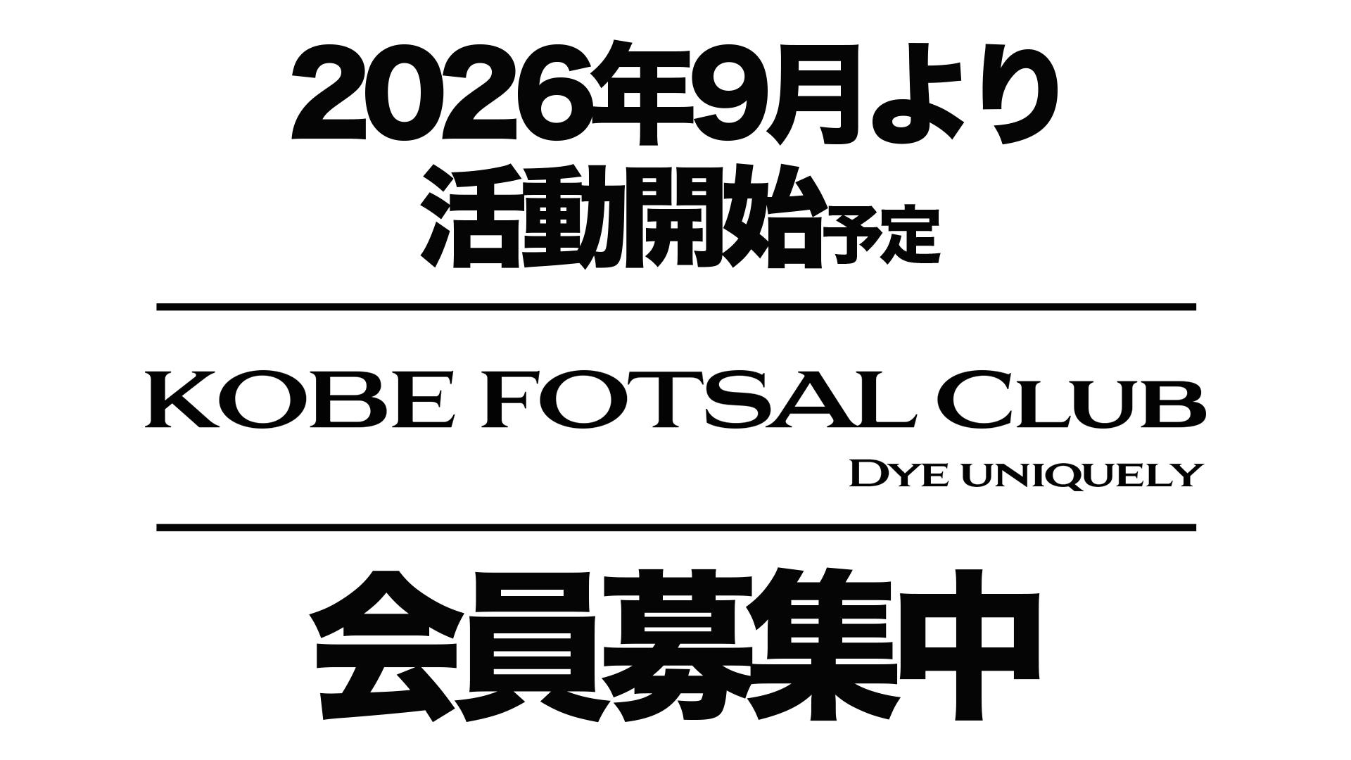 神戸フットサル 明石市　神戸市　明石　神戸　個サル　フットサル