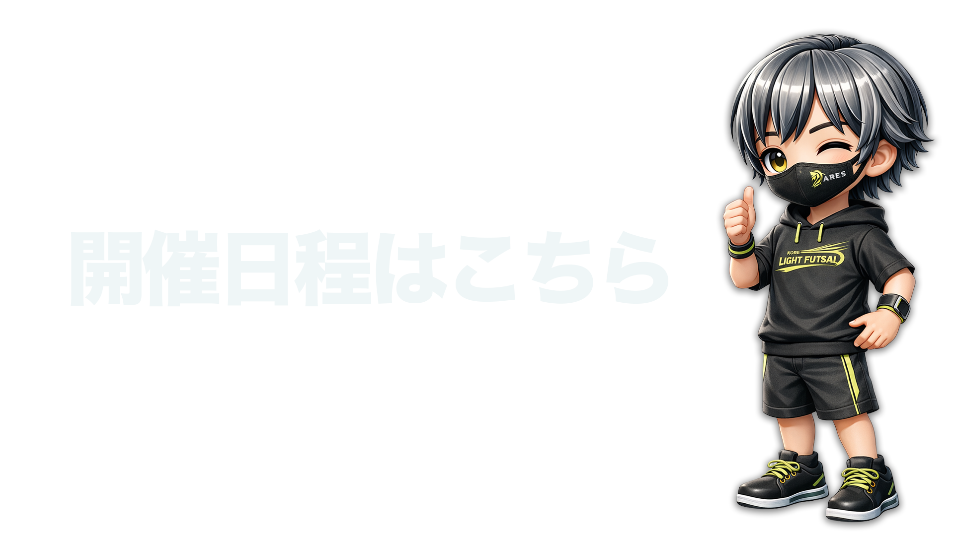 神戸 個サル NO GACHI フットサル