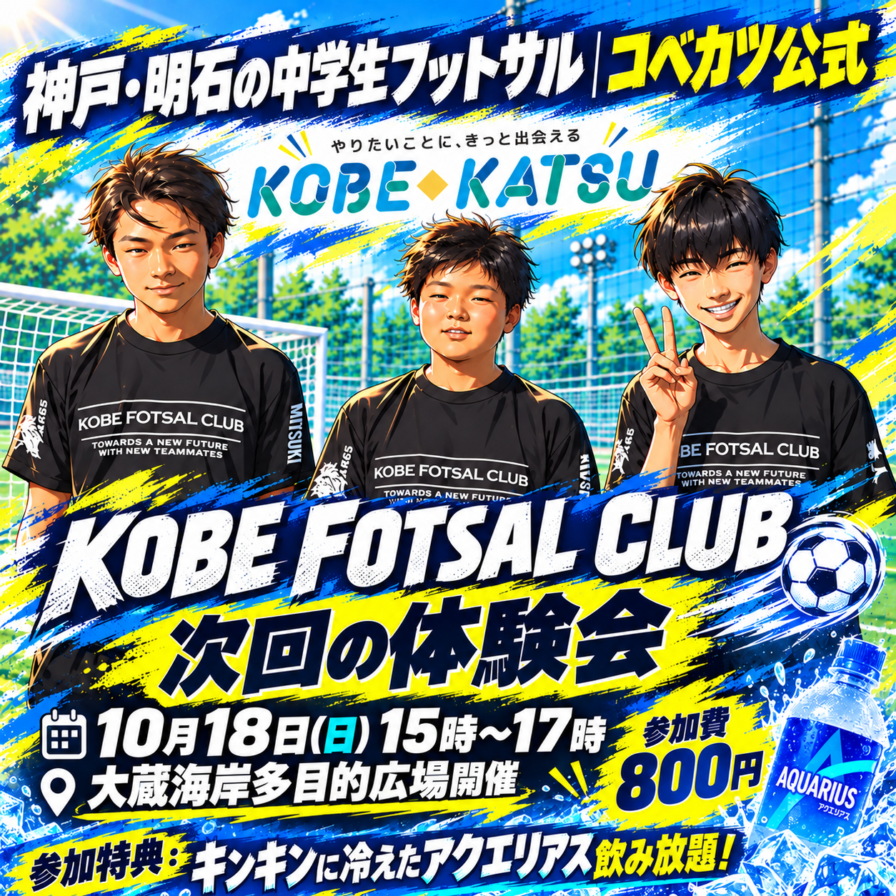 明石 神戸 フットサル コベカツ 中学生