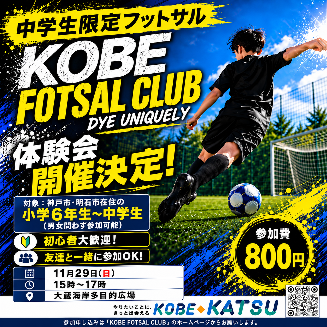 明石 神戸 フットサル コベカツ 中学生
