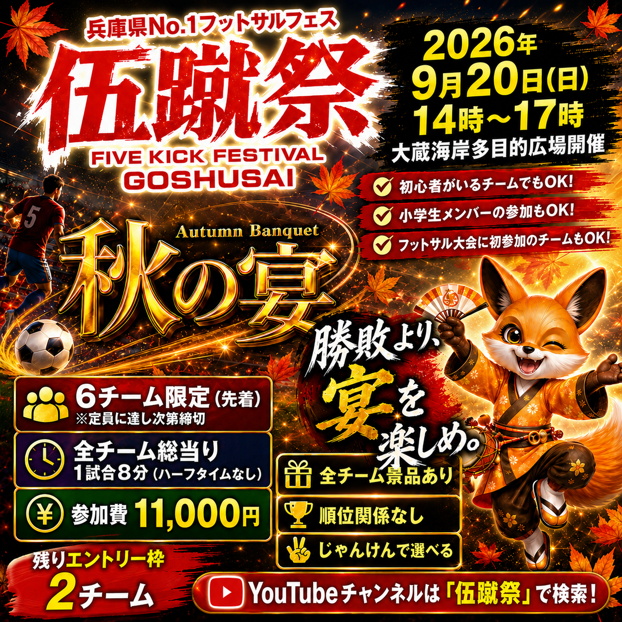 伍蹴祭 2026年9月20日開催 大会エントリー案内チラシ