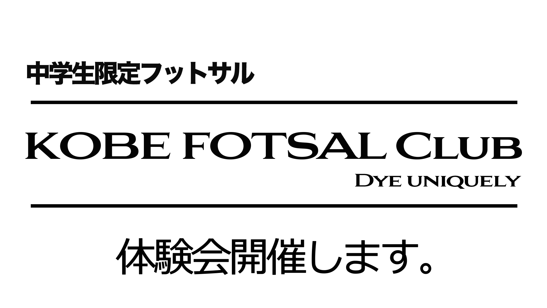 神戸フットサル 明石市　神戸市　明石　神戸　個サル　フットサル