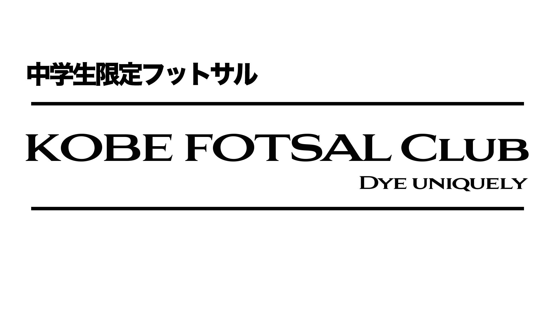 神戸フットサル 明石市　神戸市　明石　神戸　個サル　フットサル