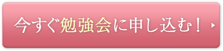 無料で今すぐ無料勉強会に申し込む