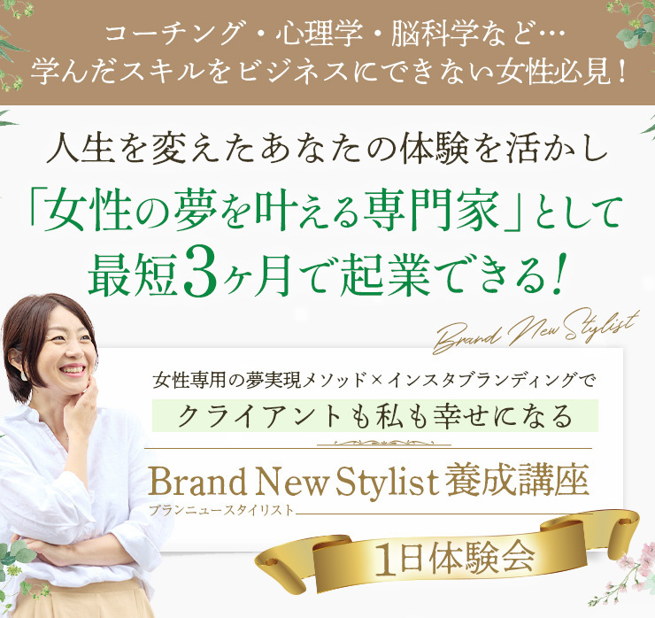  女性専用の夢実現メソッド×インスタブランディングで クライアントも私も幸せになる Brand New Stylist養成講座 1日体験会