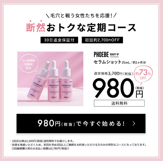 Phoebe Beauty Up セラムショットの最安値はココ