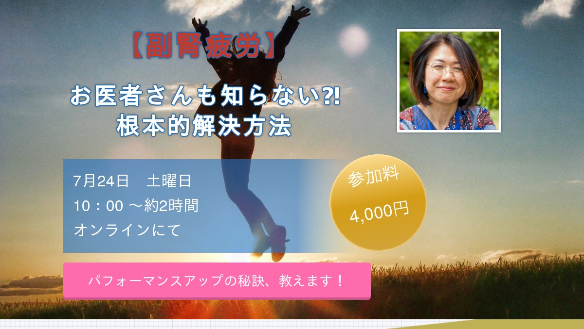 あなたもパフォーマンスアップ 副腎疲労 根本的解決方法
