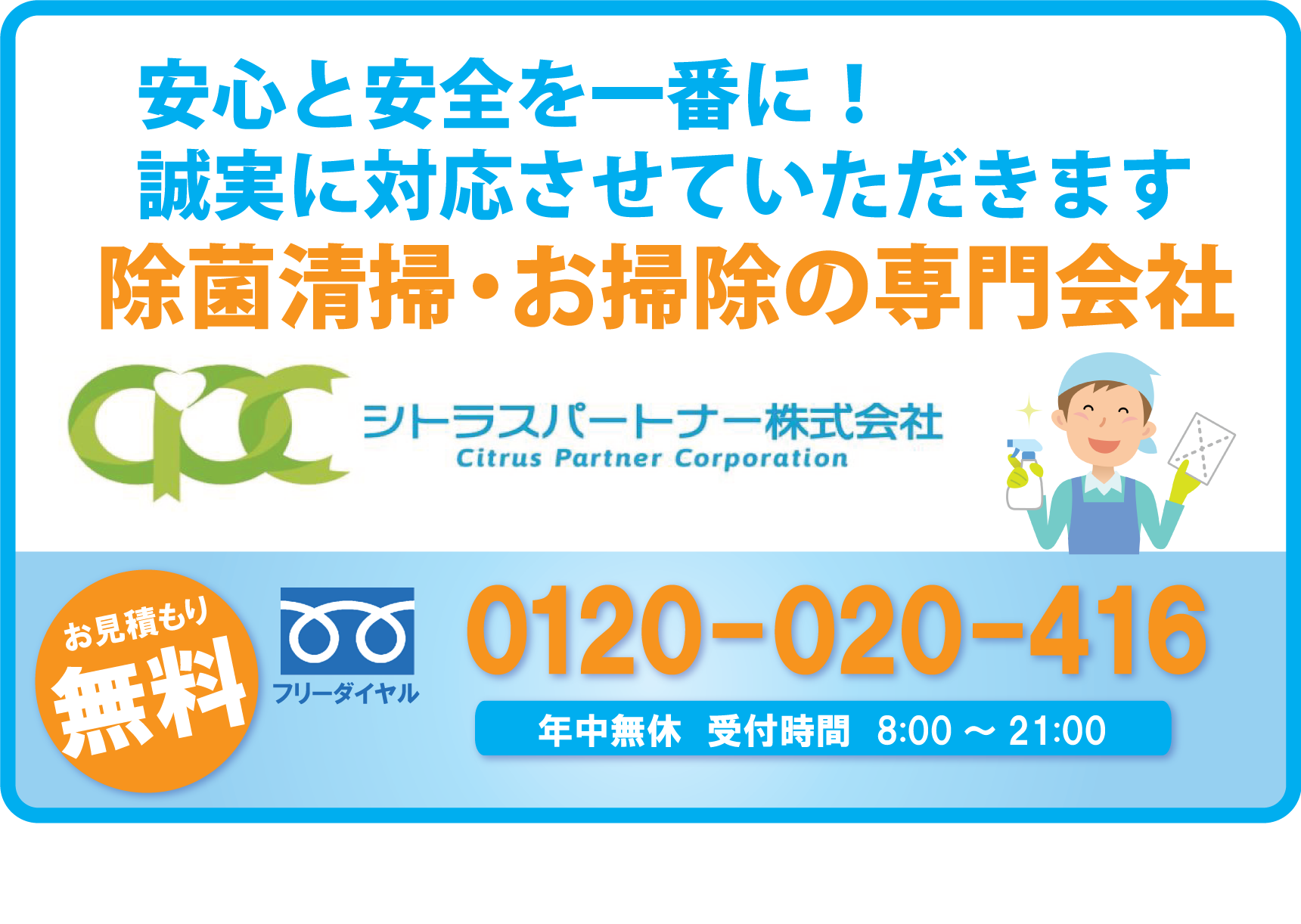 さいたま市の除菌 清掃 ハウスクリーニング専門 シトラスパートナー株式会社