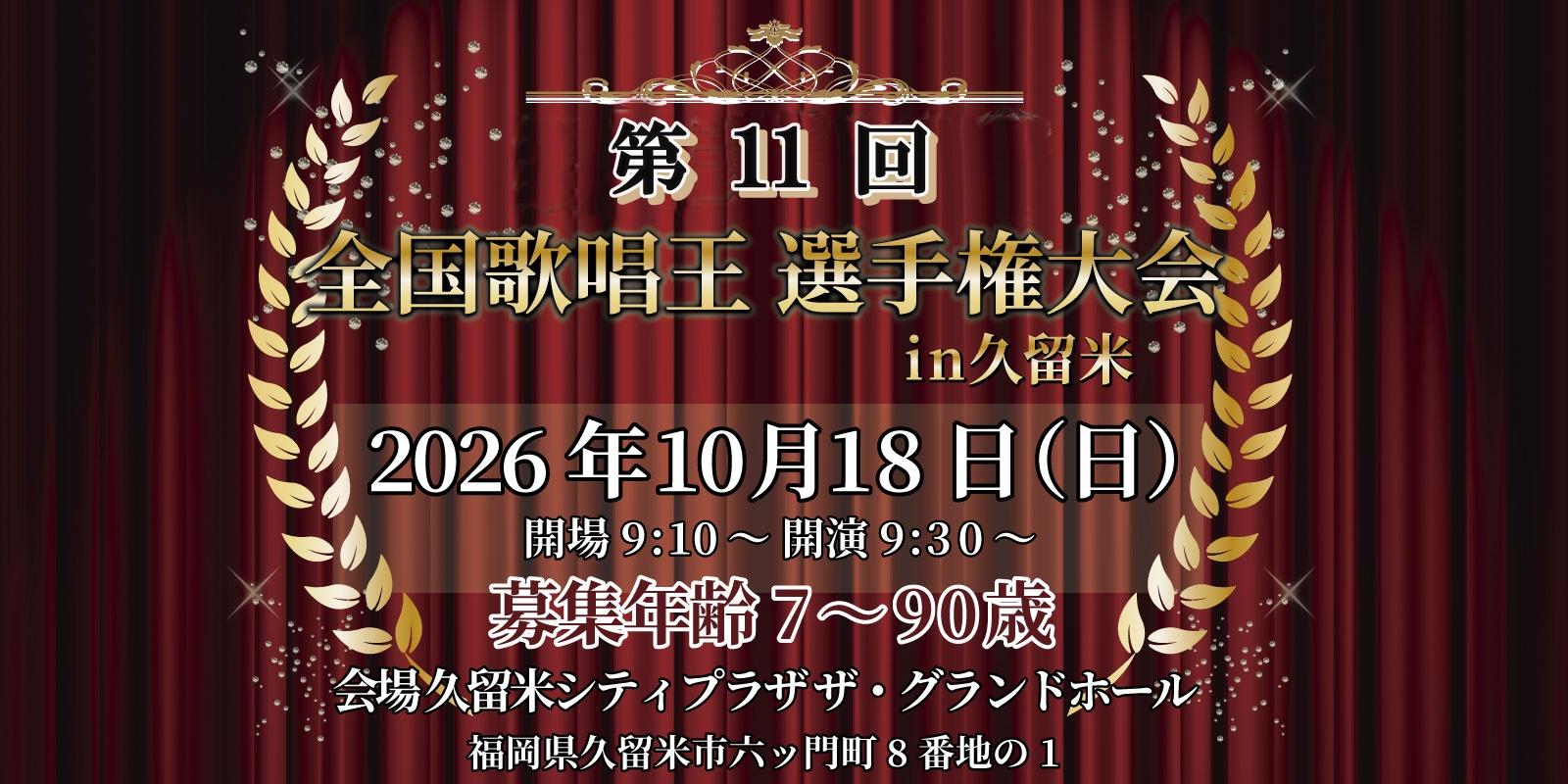 全国歌唱王選手権大会in久留米