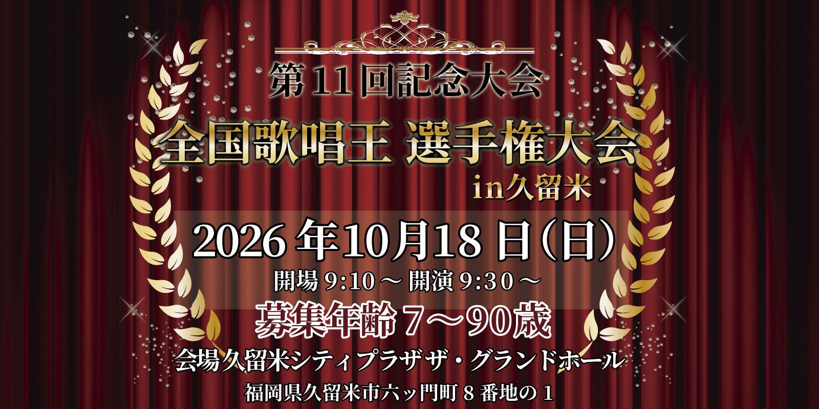 全国歌唱王選手権大会in久留米