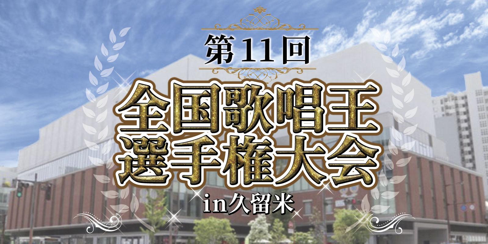 第8回全国歌唱王選手権大会in久留米