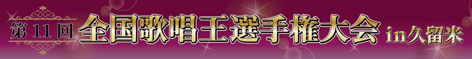 第8回　全国歌唱王選手権大会in久留米