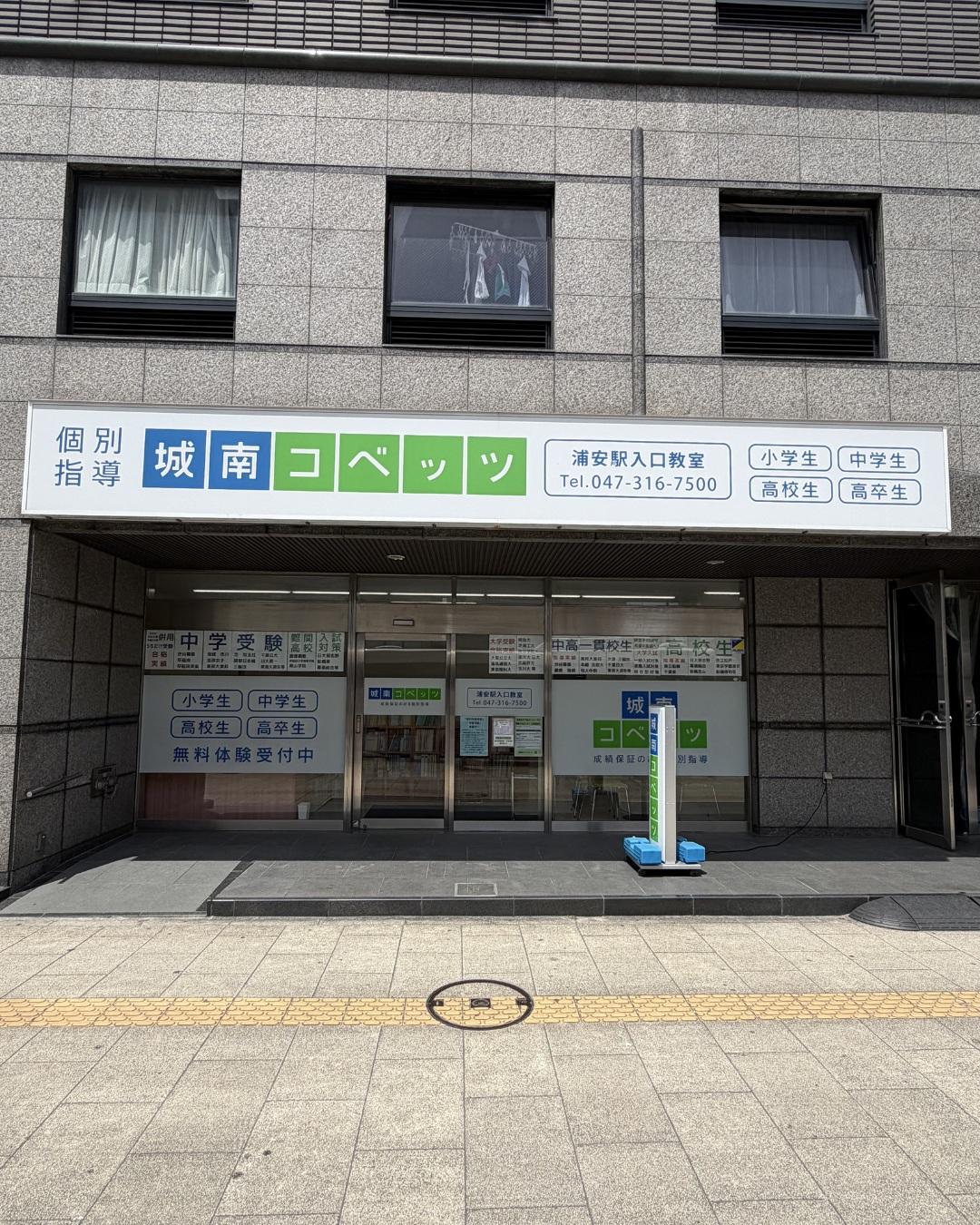 城南コベッツ 浦安駅入口教室