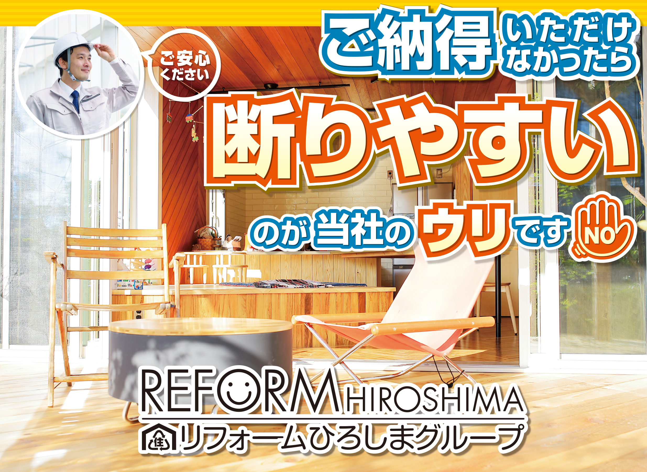 【リフォームひろしまグループ】広島の日本一安心なリフォーム会社。ご納得いただけなかったら断りやすいのが当社のウリです！低コスト。低価格。監督者が一貫して担当。価格も明確にご提示。リフォームヒログルで検索。