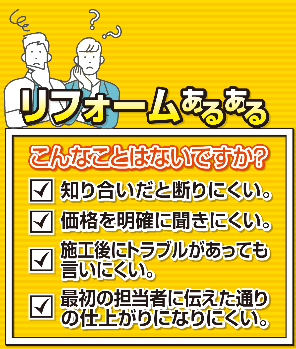 【リフォームひろしまグループ】広島の日本一安心なリフォーム会社。ご納得いただけなかったら断りやすいのが当社のウリです！低コスト。低価格。監督者が一貫して担当。価格も明確にご提示。リフォームヒログルで検索。