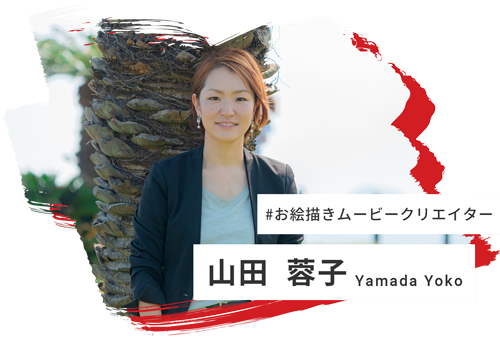 お絵描きムービークリエイター山田蓉子