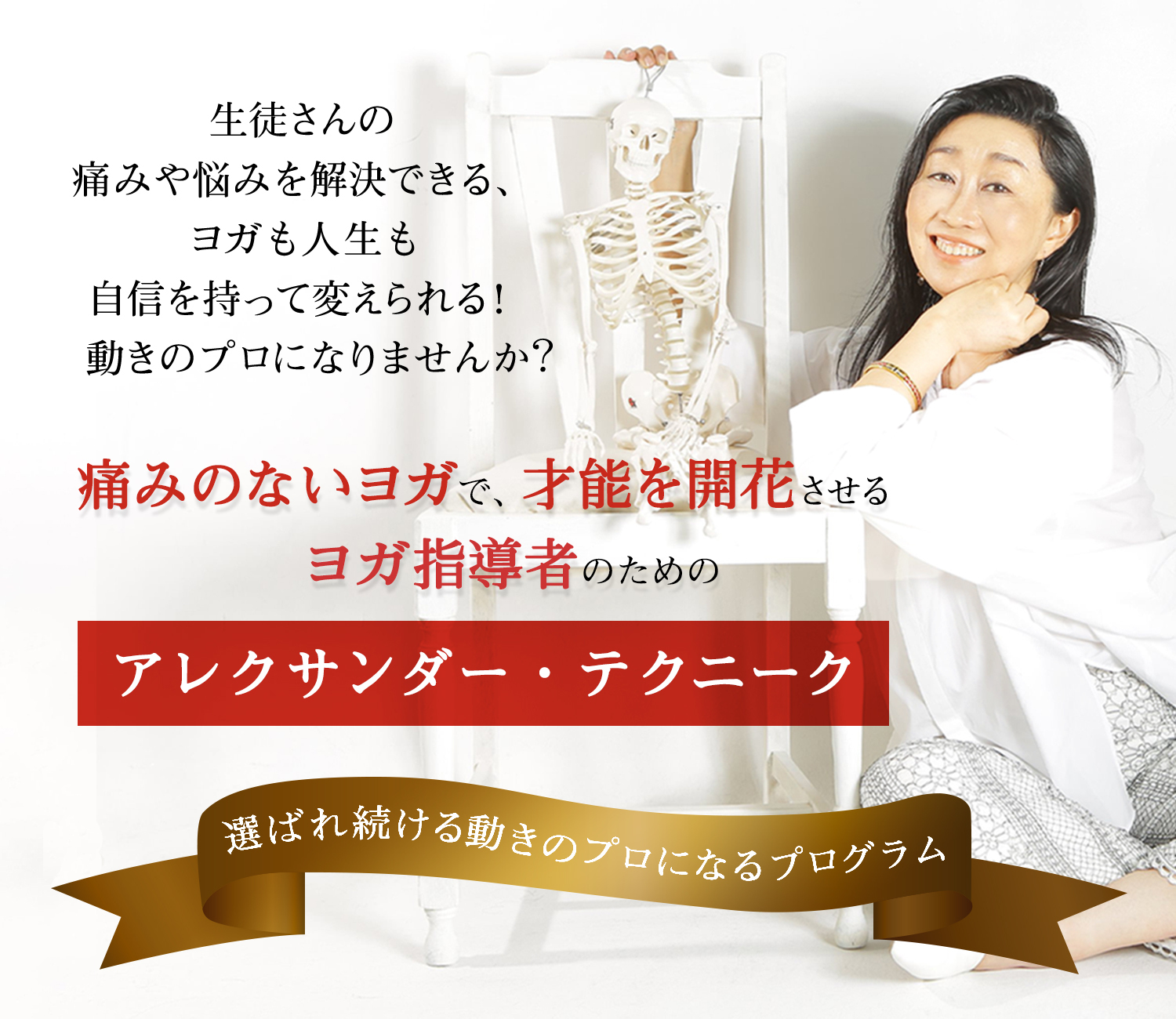 ヨガ指導者のためのアレクサンダー テクニーク 動きの構造 を学ぶスキルアップ オンラインコース あなたと生徒さんの願いを叶える 動きのプロになろう