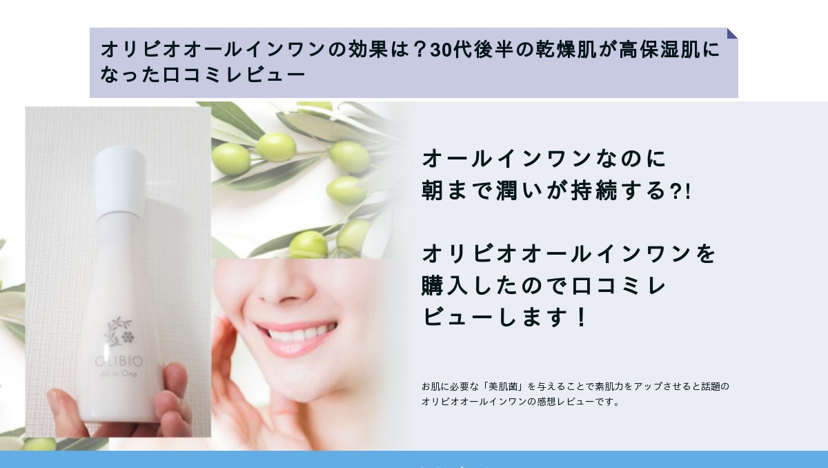 オリビオオールインワンの効果は 30代後半の乾燥肌が使用感を口コミレビュー