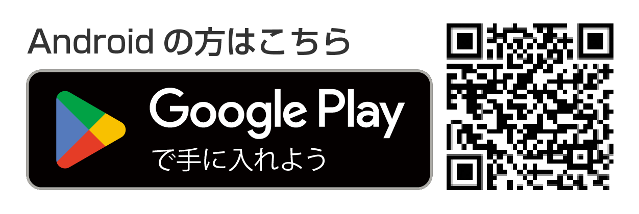 Google Playで手に入れよう