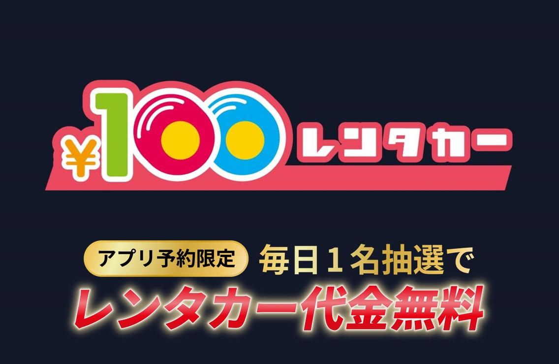 100円レンタカー ロゴ