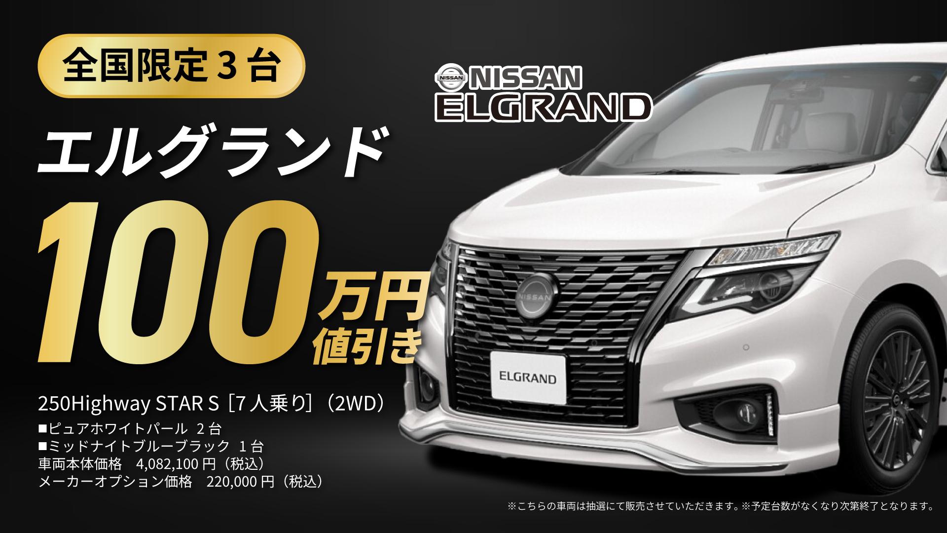 エルグランド100万円引き