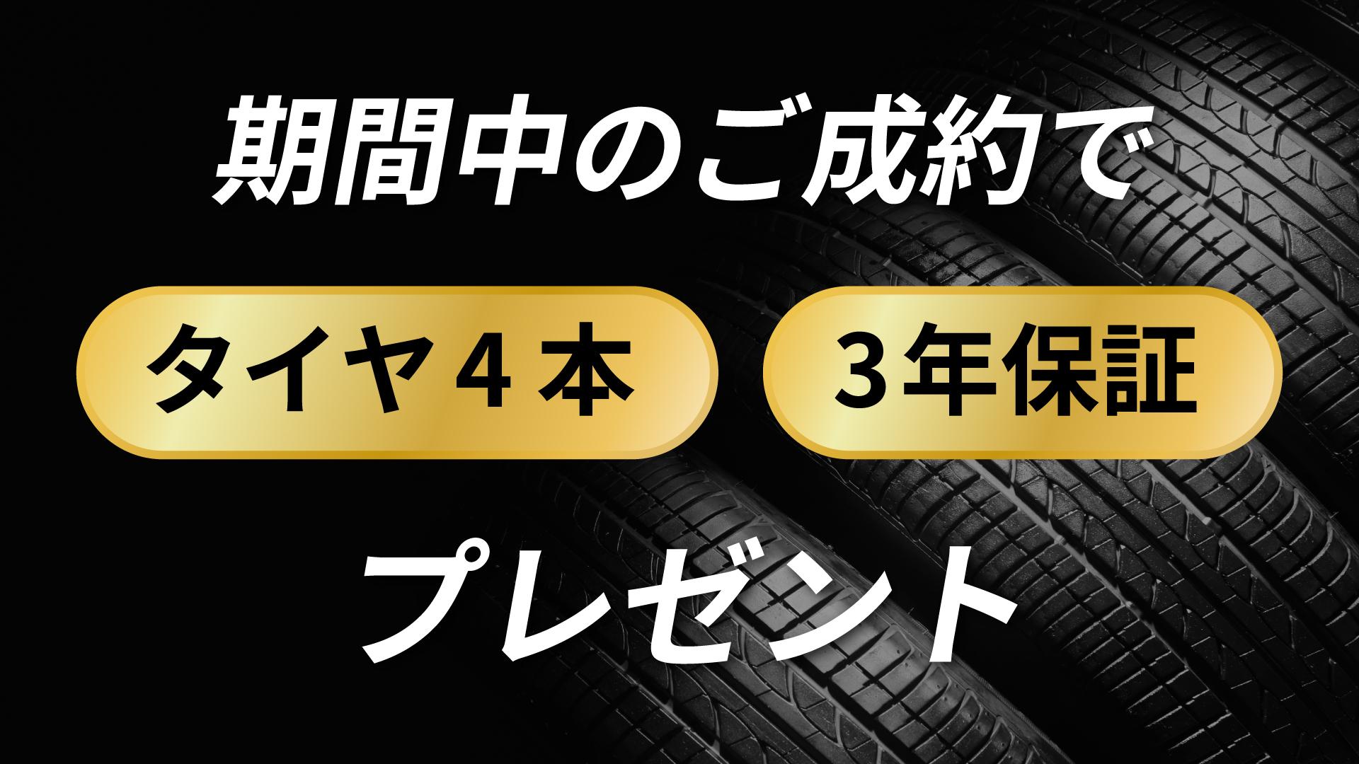 タイヤ4本3年間保証