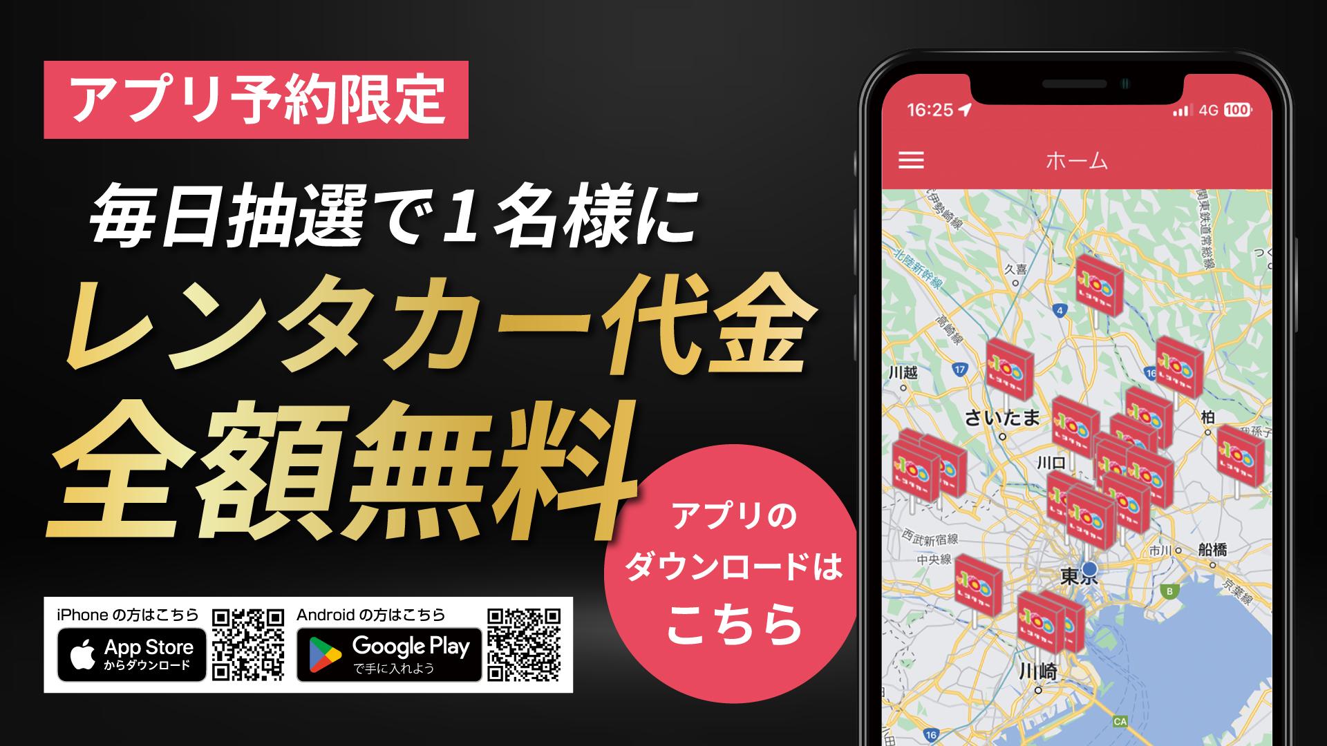レンタカー代金全額無料