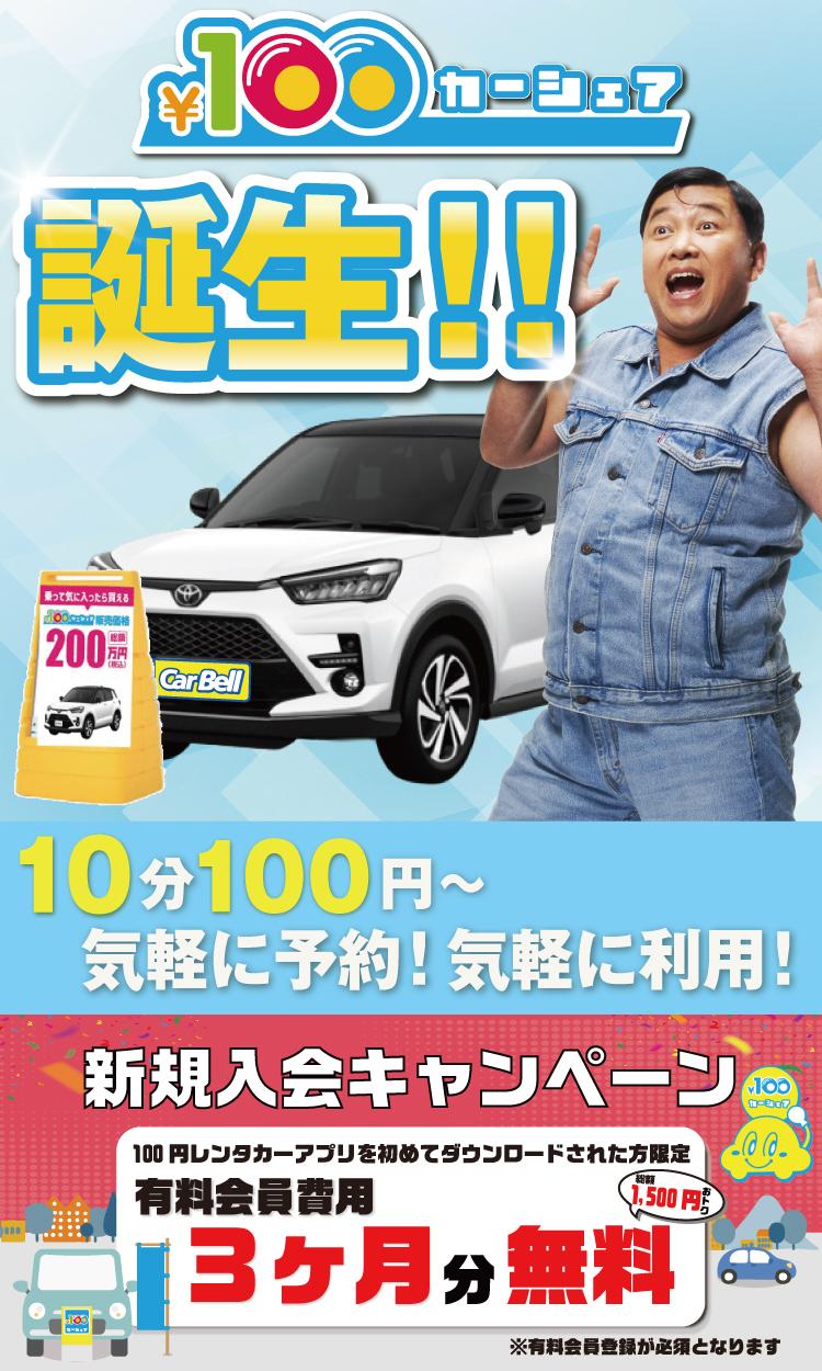 100円カーシェア メイン画像