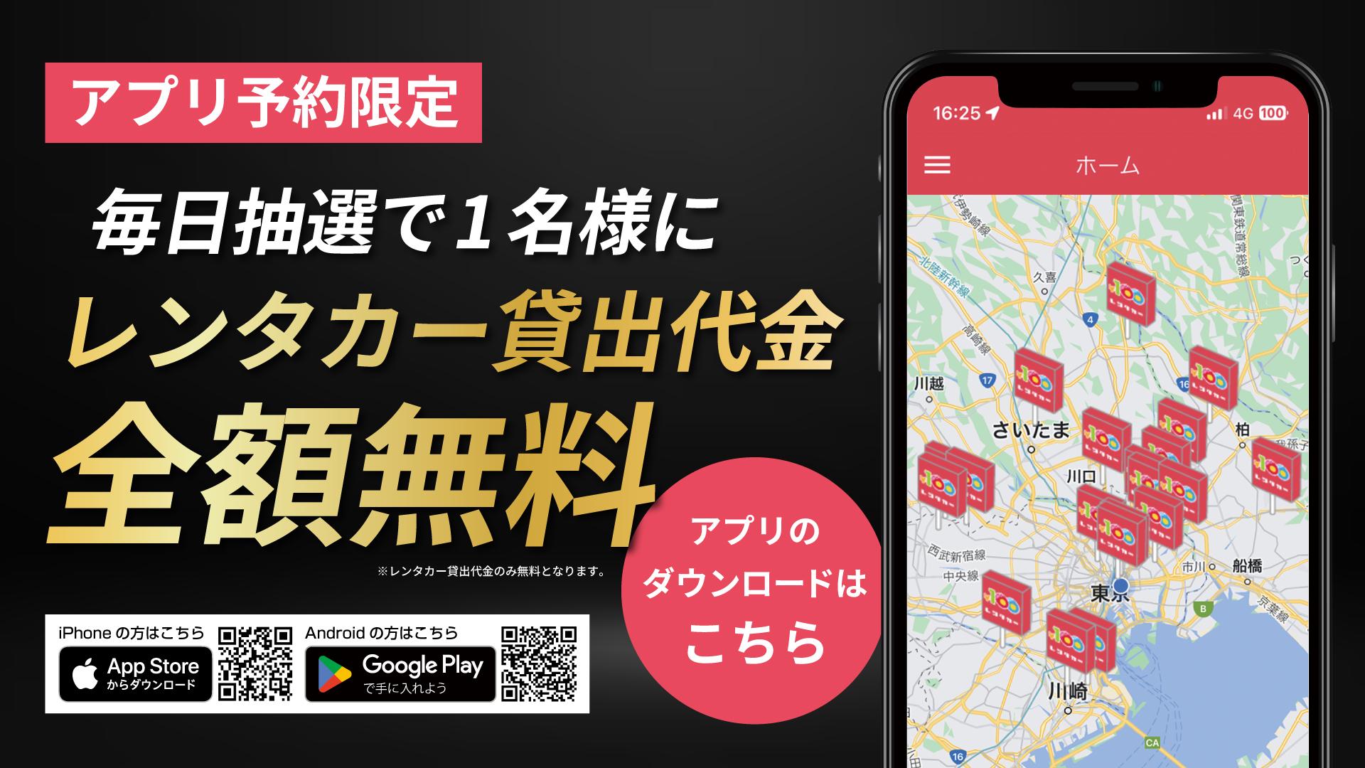 レンタカー代金全額無料