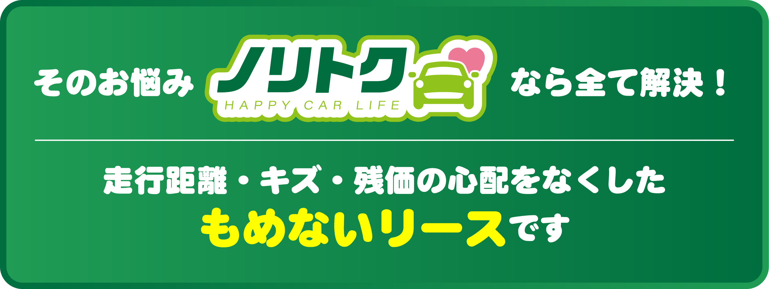 ノリトクなら全て解決