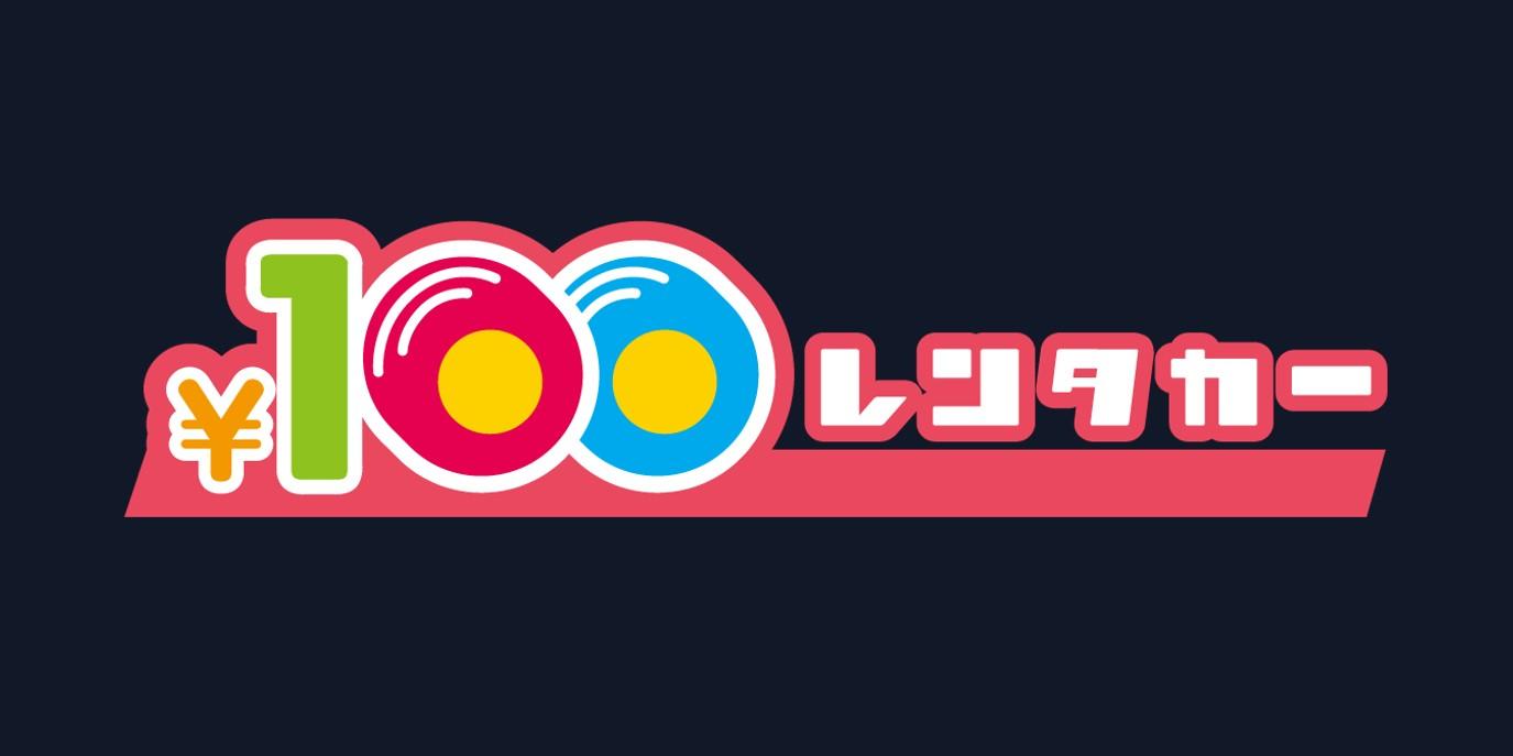 100円レンタカー ロゴ