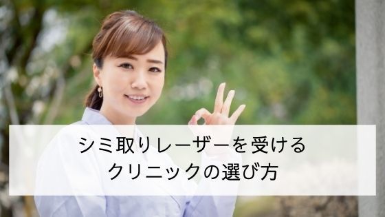 21年版 シミ取りレーザーおすすめクリニック5選 シミ取り放題 安いのはどこ