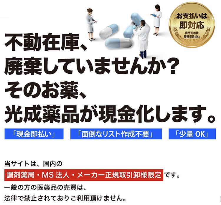 不動在庫、 廃棄していませんか？  そのお薬、 光成薬品が現金化します。