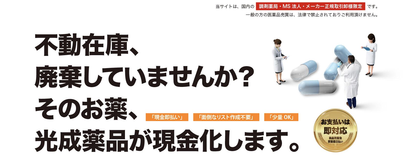 不動在庫、 廃棄していませんか？  そのお薬、 光成薬品が現金化します。