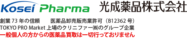 光成薬品：創業73年の信頼 医薬品卸売販売業許可（B12362号）　一般個人の方からの医薬品買取は一切行っておりません。