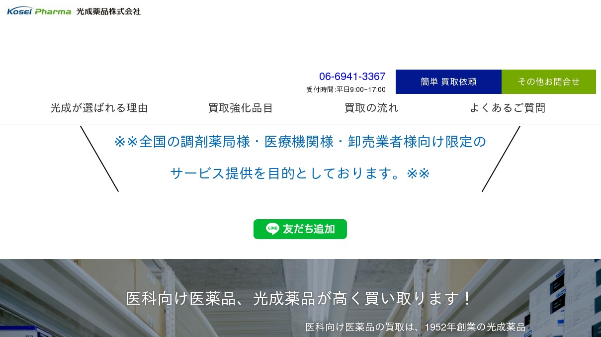 医療用医薬品 光成薬品株式会社が高く買い取ります 全国の調剤薬局様 医療機関様 卸売業者様向け限定のサービス提供を目的としております