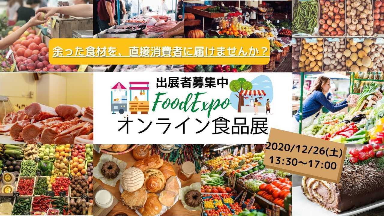 オンライン食品展出展者募集サイト Japan Food Expo 2020