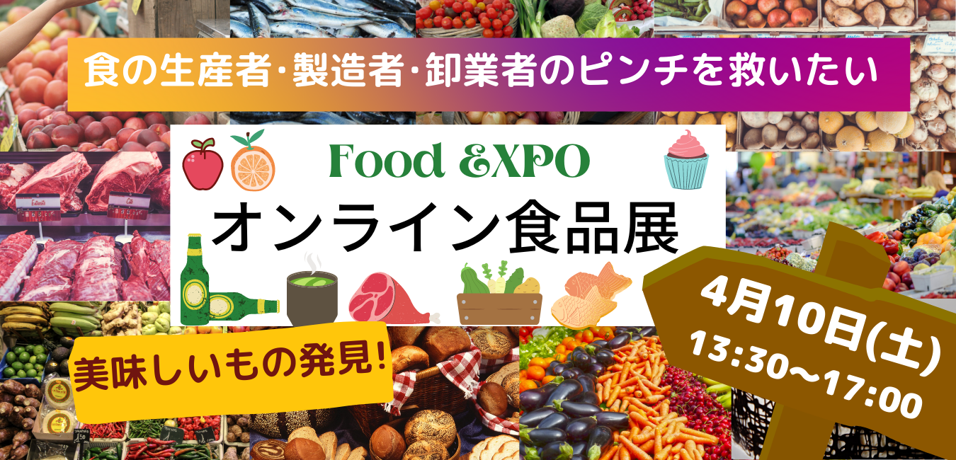 オンライン食品展 Japan Food Expo