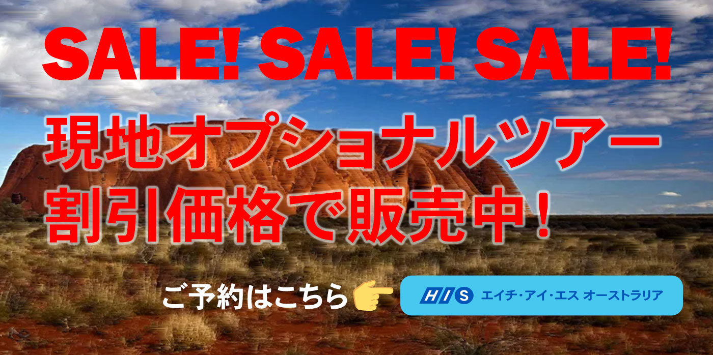 Hisオーストラリア 国内旅行