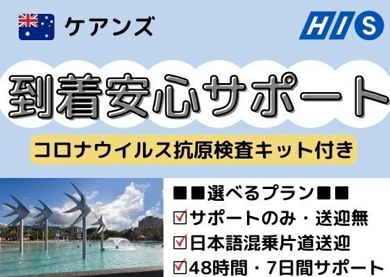 Hisオーストラリア 国内旅行
