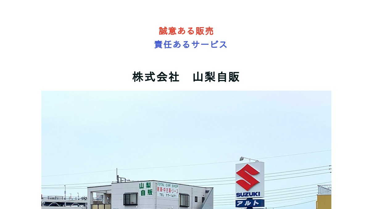 株式会社山梨自販
