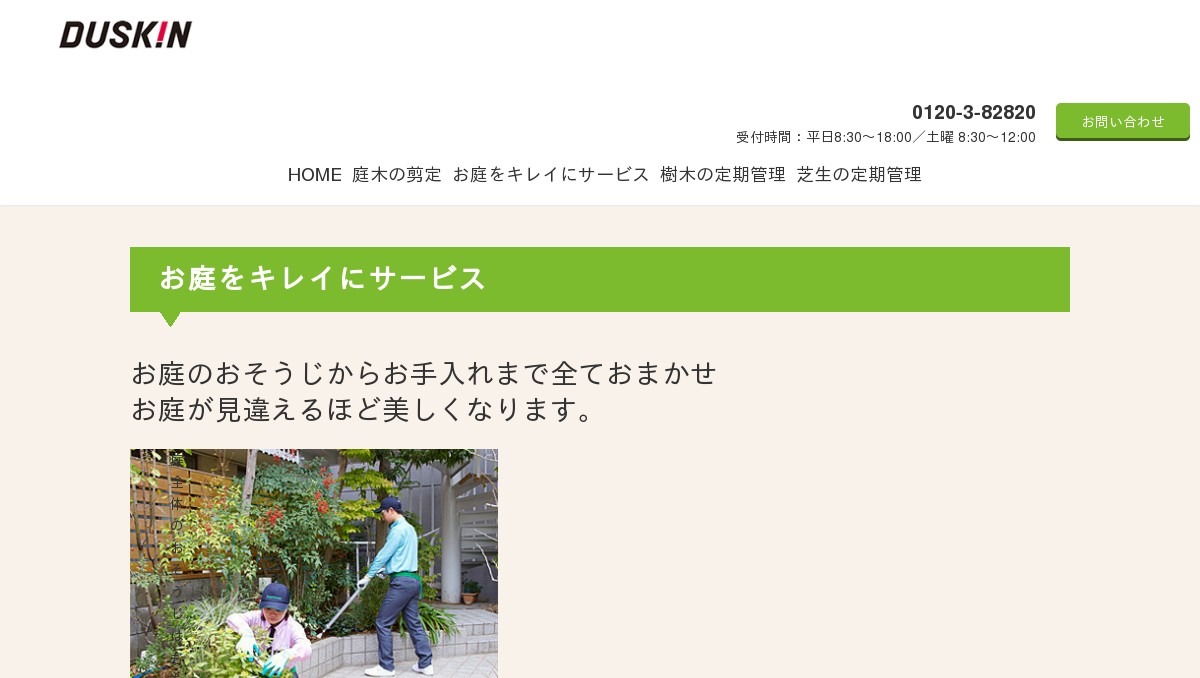 お庭をキレイにサービスの外観